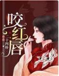 咬红唇池鸢霍寒辞结局