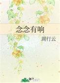 念念有词念念的意思