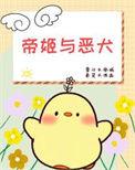 帝姬的