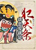 谈恋爱就是犯天条的