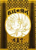 我玩的游戏成真了1005无标题