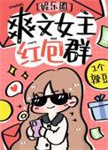 女主有个红包群的修仙文