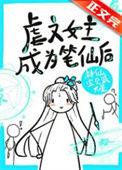 虐文女主手持疯笔虞珈雪