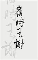 旧时王谢堂燕堂前燕飞入寻常百姓家