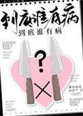 锁春记到底谁有病