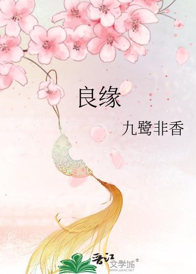良缘佳偶