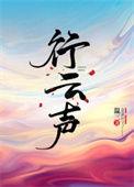 行云声温三番外