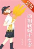 重回我妈十八岁