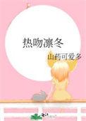 热吻凛冬免费阅读