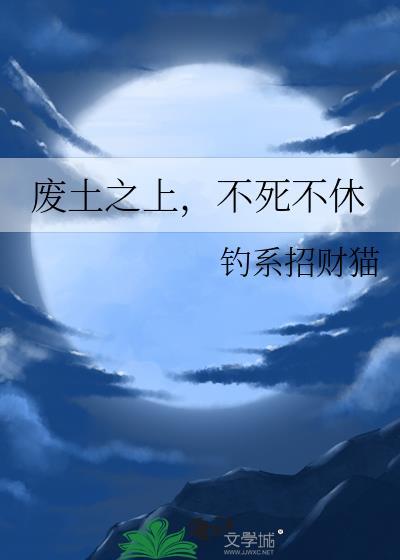 废土什么
