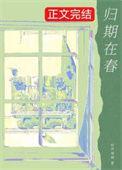 归期在春/潮湿夜