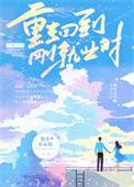 重生回到刚就业时 糯米水晶糕