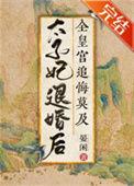 太子妃退婚txt