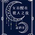 女巫醒在狼人之夜格格党