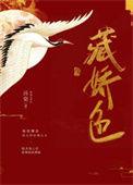 藏娇色by诗辞TXT