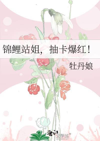 锦鲤站姐抽卡爆红