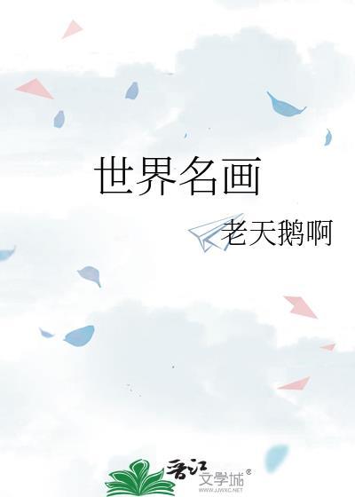 世界名画模仿