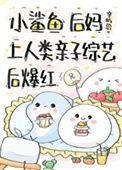 小鲨鱼后妈娃综反向带娃后最新章节更新