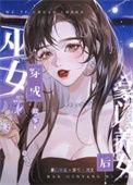 女主穿成女巫