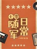 七零随军日常作者八极安春