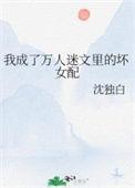 我成了万人迷的男友