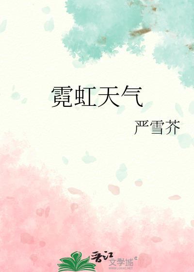 霓虹天气晋江