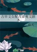 古早文女配改拿爽文剧本 临天讲了什么