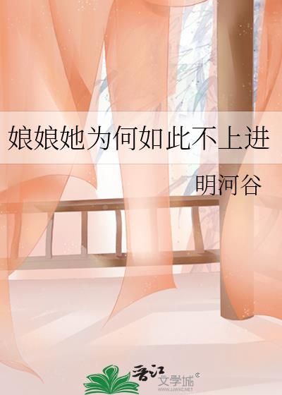 娘娘她为何如此不上进番外