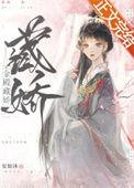 金殿藏娇顾沅