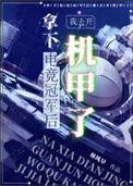 拿下电竞冠军后我去开机甲了TXT