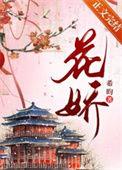 花娇吱吱讲的是什么