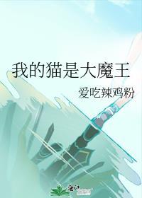 我的猫是大魔王漫画