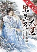 黑莲花太医求生指南广播剧