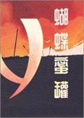 蝴蝶蜜罐 这碗粥