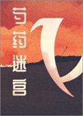 芍药迷宫下一部