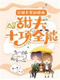 穿越七零之小甜妻