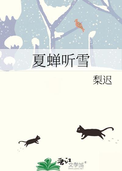 夏蝉听雪全文免费阅读by格格党