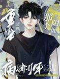 重生救赎那个偏执少年无弹窗