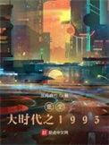 重生大时代之1993三月
