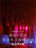 我进入了惊悚游戏 在线阅读