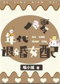 八零女配养娃日常免费阅读