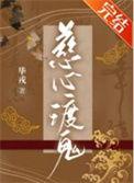 慈心渡鬼队员死亡