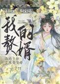 赘婿我看哭了