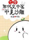70年代女中医