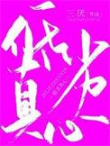 低劣真心by三厌攻受是谁