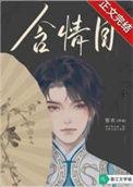一双含情目上一句
