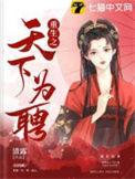 重生之天下为聘演员表介绍
