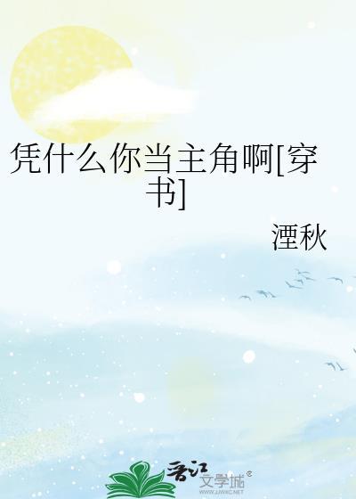 凭什么你当主角啊[穿书
