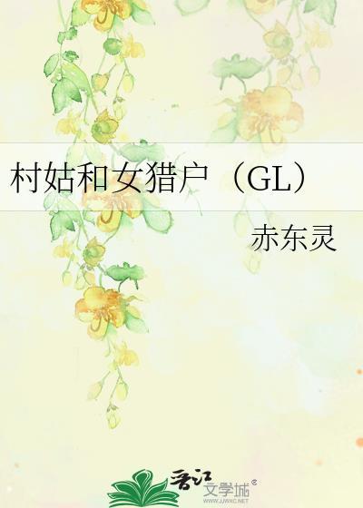 村姑和女猎户gl全文免费阅读