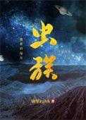 虫族之我来自远方各cp介绍